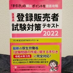 【ネット決済・配送可】登録販売者試験対策テキスト2022