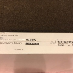 IKEA RIBBA 55センチ