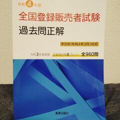 【ネット決済・配送可】令和４年度・全国登録販売者試験　過去問正解