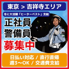 警備員募集・吉祥寺【月給22万〜35万/社宅あり/直行直帰OK/...