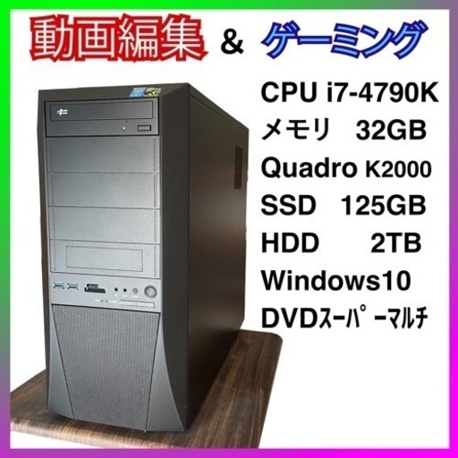 デスクトップパソコンCore i7-4790K 32GB QuadroK2000