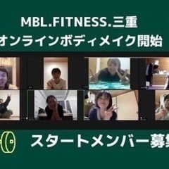 MBL.fitness.オンラインボディメイクメンバー募集‼︎