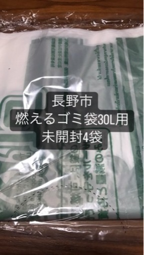 お引き取り決定【計算ミス価格変更】変更長野市　燃えるゴミ用ゴミ袋30L 未開封4袋