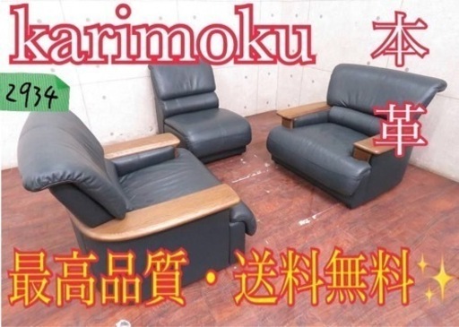 ④2934番◾️定価45万円‼️karimoku 本革応接ソファ◾️ナラ材