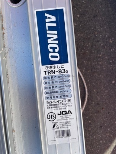 ★472　ALINCO アルインコ 3連はしご TRN-83G 上部補助金具付き 定価およそ￥70,000-【リサイクルマート鹿児島宇宿店】