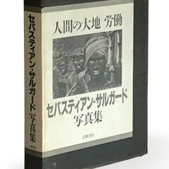 セバスティアン・サルガードの写真集『人間の大地 労働』（箱付き）