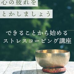 心の疲れをとかす、できることから始める～ストレスコーピング講座 ...