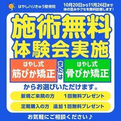 ☆無料施術体験会☆骨格矯正！筋肉矯正！☆はやしハリきゅう整骨院☆