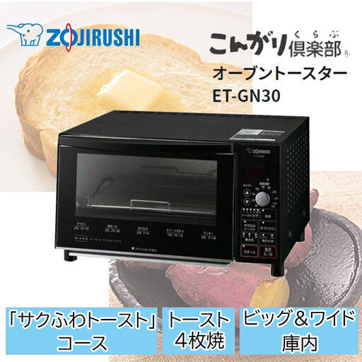 象印 オーブントースター こんがり倶楽部 ET-GN30-BZ マットブラック ZOJIRUSHI 　【20年製】