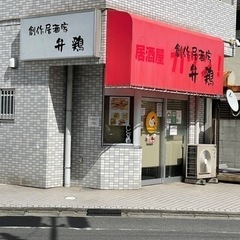 創作居酒家 弁鶏（べんけい）の画像