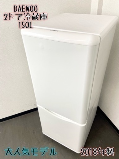 激安‼️大人気 18年製 150L DAEWOO2ドア冷蔵庫DR-B15EW