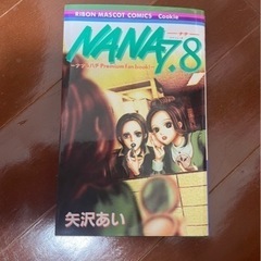 NANA7.8巻