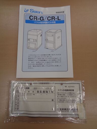 Swan 池永鉄工株式会社 バラ氷専用電動式氷砕機/電動クラッシャー CR-L