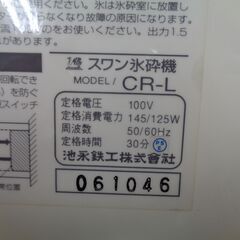 Swan 池永鉄工株式会社　バラ氷専用電動式氷砕機/電動クラッシャー　CR-L　未使用保管品