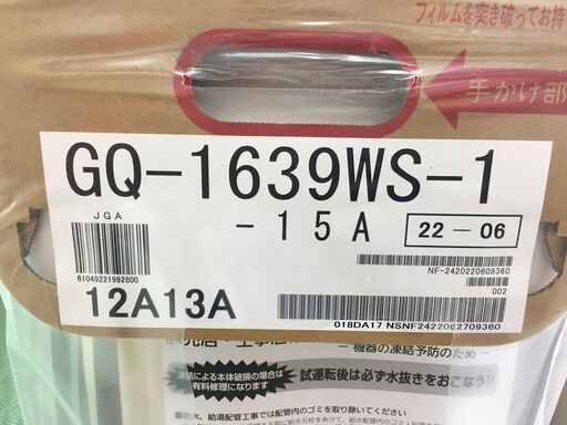 ノーリツ　GQ-1639WS-1　ガス給湯器　未使用品　都市ガス　2022年製　リモコン別売り