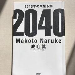 「2040年の未来予測」元日本マイクロソフト社長の書いた本
