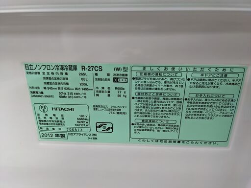 HITACHI 日立 3ドア 冷凍冷蔵庫 265L R-27CS 右開き まんなか野菜室スタイル うるおいチルドルーム 2012年製