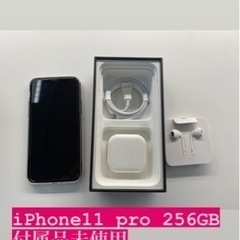 iPhone11 pro 256gb 未使用に近い