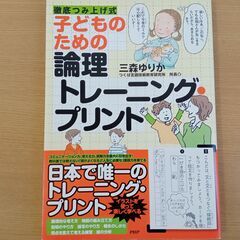 未使用　開封済　書き込みなし　子どものための論理トレーニング・プリント