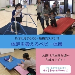 【新横浜】体幹を鍛えるベビー体操（0歳～3歳）