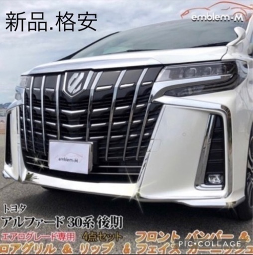 人気定番 値下げ↓↓30系後期アルファード フロント&リア カスタム