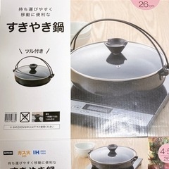 ❗️すき焼き鍋　ニトリ