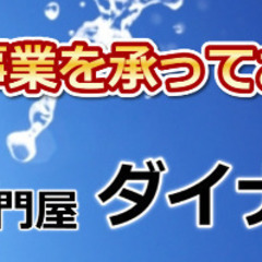 【西区】水道修理専門屋　大阪市内の水廻りトラブルお任せください。...