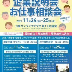 ★積極採用中の七尾市企業による求人説明会開催【石川県主催・対象：...