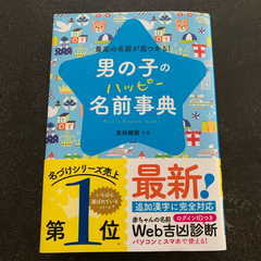 【ネット決済】男の子の名前辞典