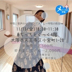 🈵11/18(金)@ちっちとくっく⭐️呼吸と歌声のヒーリングタイ...