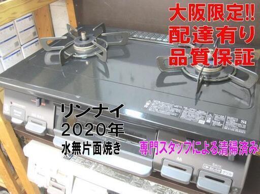 3か月間保証☆配達有り！リンナイ ガスコンロ 都市ガス 水無片面焼き ガステーブル 2020年製