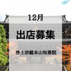 【12月出店募集】浄土宗総本山知恩院