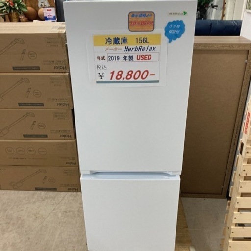 Herb Relax 冷蔵庫　156L 2019年製