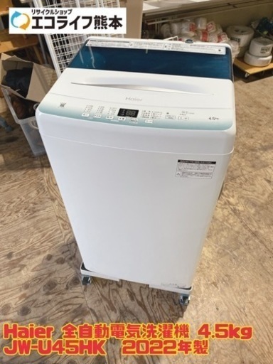 Haier 全自動電気洗濯機 4.5kg JW-U45HK  2022年製　【i2-1025】