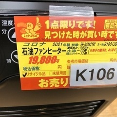K106☆コロナ☆2021製・12～17畳石油ファンヒーター☆3カ月間