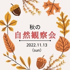 ＜大泉学園駅＞秋の自然観察会〜木の実と種の不思議〜