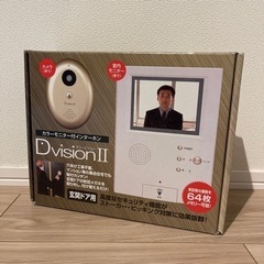 カラーモニター付インターホン DvisionⅡ