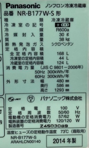 【Panasonic】168L2014年製3ヶ月保証クリーニング済み【管理番号82510】