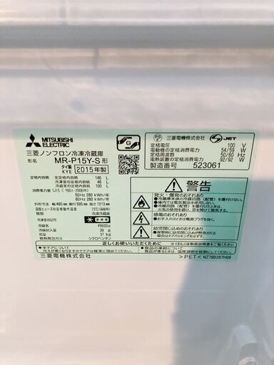 204 【保証付】MITSUBISHI　ミツビシ　MR-P15Y-S ノンフロン冷凍冷蔵庫　冷蔵庫　家電　2015年製　146L
