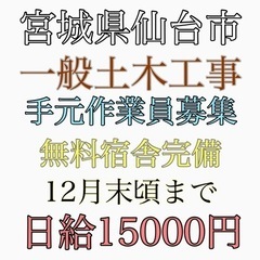 宮城県仙台市にて　一般土木手元作業員募集