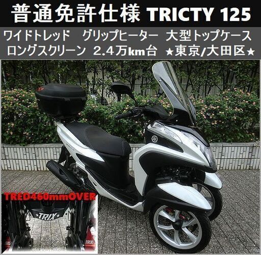 ★普通免許仕様トリシティ125ワイドトレッド 大型トップケース/ロングスクリーン/LED/グリップヒーター 2.4万km台★東京/大田区【下取OK】