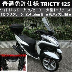 ★普通免許仕様トリシティ125ワイドトレッド 大型トップケース/...