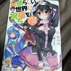 [ノベル]この素晴らしい世界に祝福を！⑤ 中古