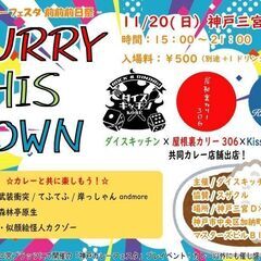 神戸カレーフェスタの前前前日祭！「CURRY THIS TOWN」