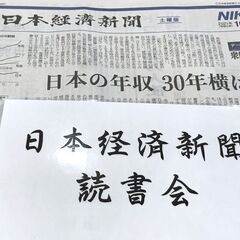 ニュースを読む！日本経済新聞読書会 1/28オンライン開催