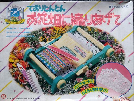 【未使用中古品】タカラ製　ておりとんとん　お花畑に織り上げて　一式　2022.1024a178