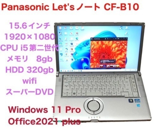 ❤️Let's note 高解像度15.6インチCF-B10 i5第二世代 Win11pro/Office2021/メモリ8GB/アプリ多数/すぐ繋がりすぐ使える