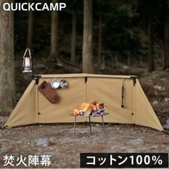 QUICK CAMP 焚き火陣幕　焔homura カーキ