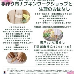 【お子さま連れOK】手作り布ナプキンワークショップと生理のおはなし − 東京都