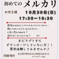 １０／３０（日）初めてのメルカリ講座